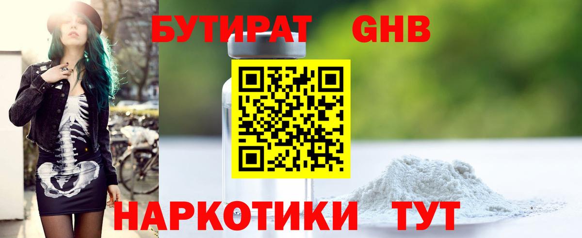 БУТИРАТ бутандиол  Вход с VPN  Кузнецк 