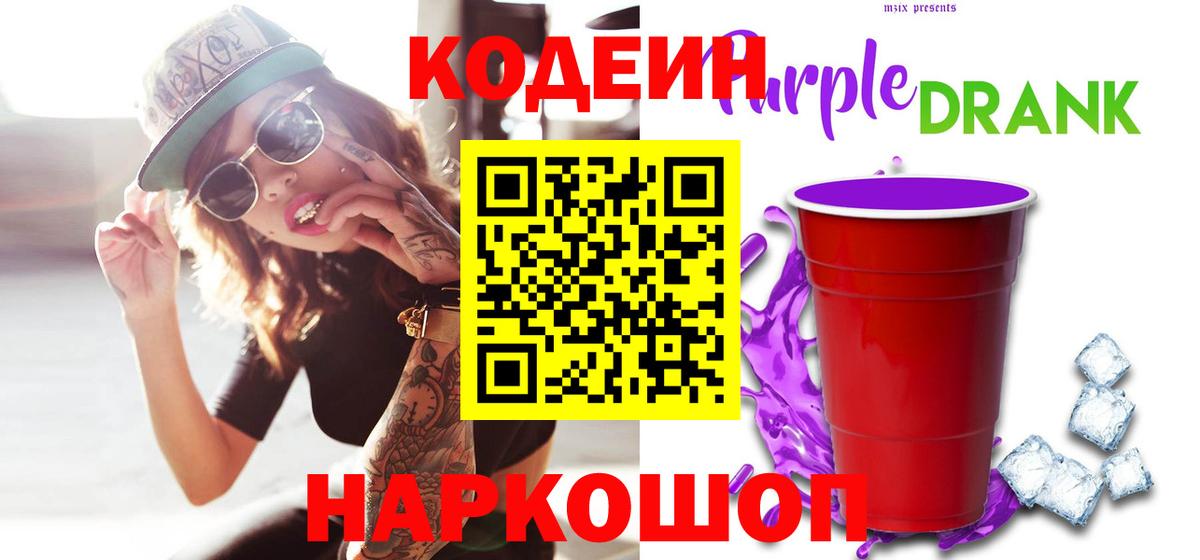 Кодеин напиток Lean (лин)  Вход с VPN  Кузнецк 